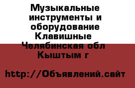 Музыкальные инструменты и оборудование Клавишные. Челябинская обл.,Кыштым г.